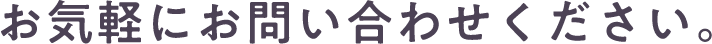 お気軽にお問い合わせください。