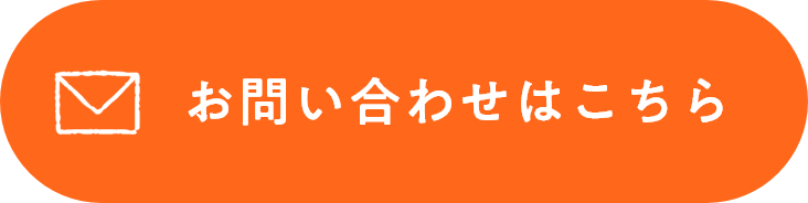お問い合わせはこちら