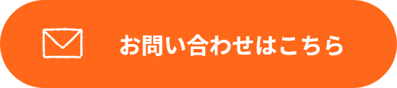 お問い合わせはこちら