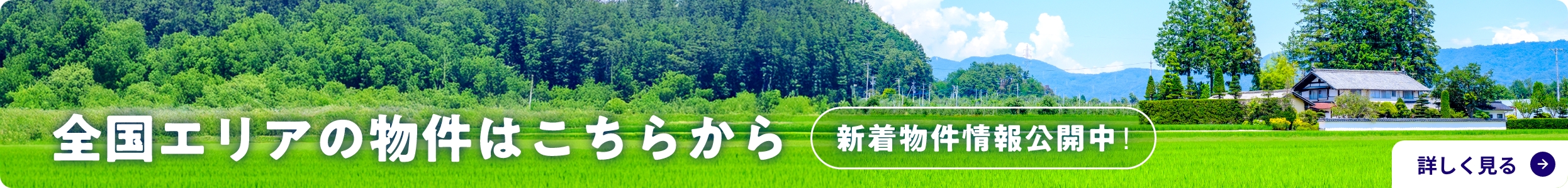 全国エリアの物件はこちらから