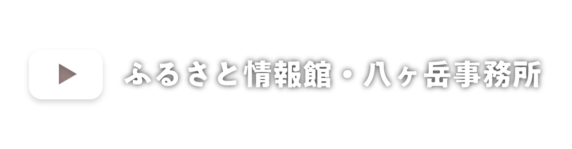 ふるさと情報館・八ヶ岳事務所