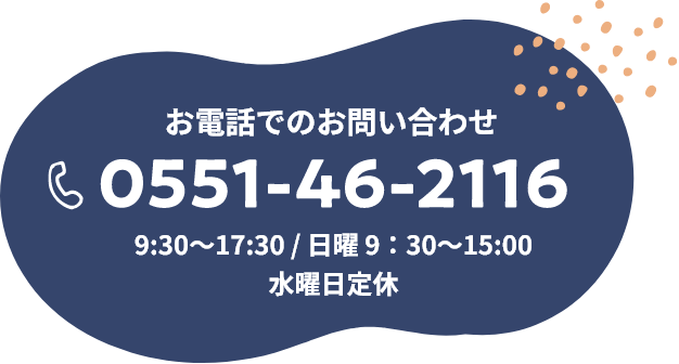 お電話でのお問い合わせ 03-3351-5601 平日 9:30〜17:30 / 土曜 9:30〜15:30