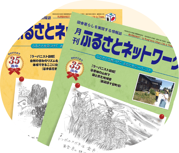 会員制情報誌『月刊ふるさとネットワーク』発行