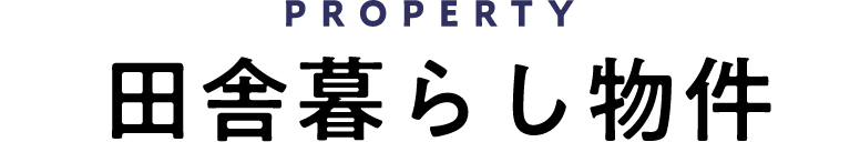 PROPERTY 全国田舎暮らし物件