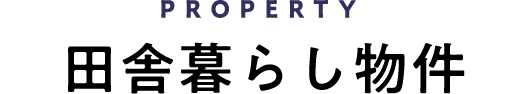 PROPERTY 全国田舎暮らし物件