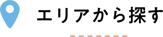 都道府県から探す