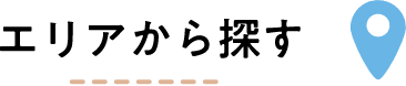 都道府県から探す