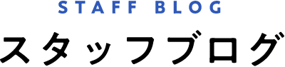 STAFF BLOG スタッフブログ
